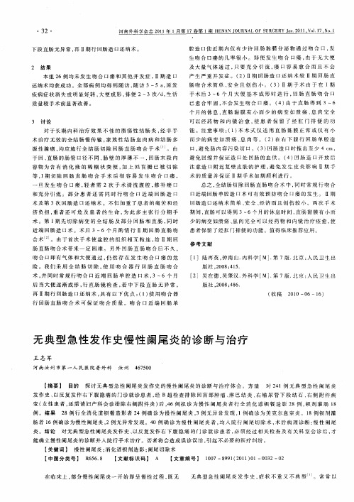 无典型急性发作史慢性阑尾炎的诊断与治疗