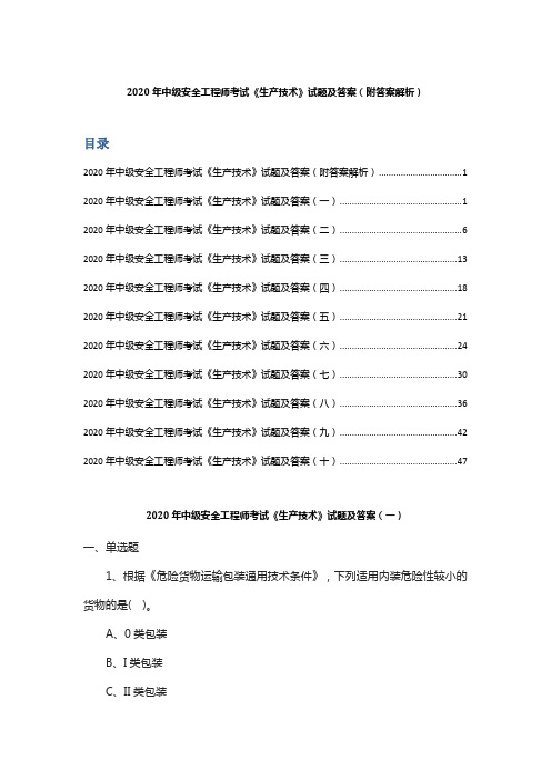 2020年中级安全工程师考试《生产技术 》试题及答案(附答案解析)