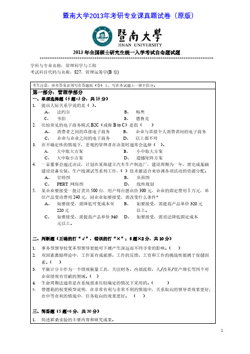 暨南大学827管理运筹学(B卷)2013年考研专业课真题试卷