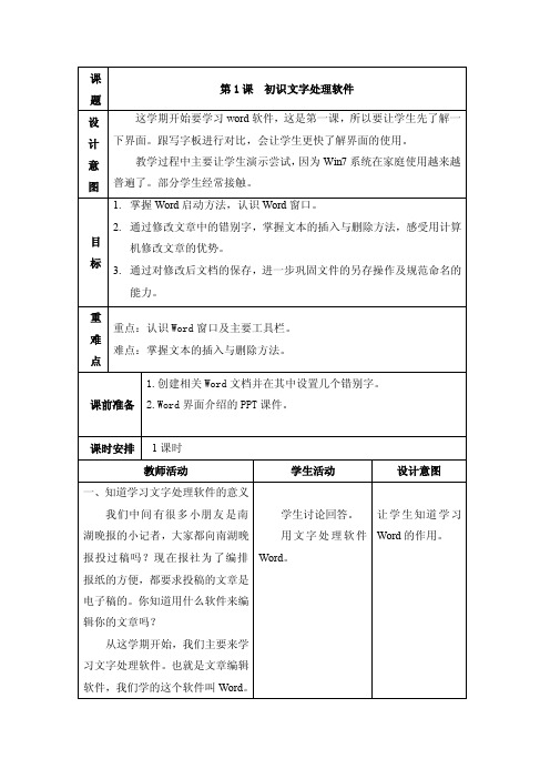 浙教版信息技术四年级上册教案