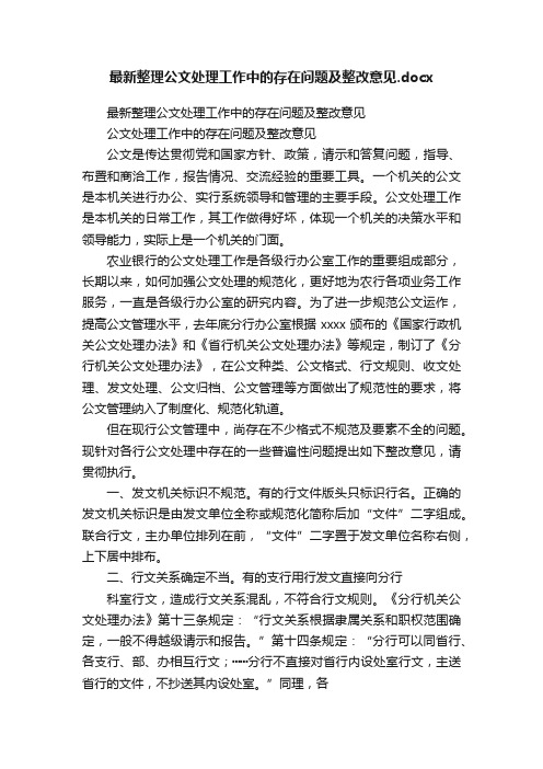 最新整理公文处理工作中的存在问题及整改意见.docx