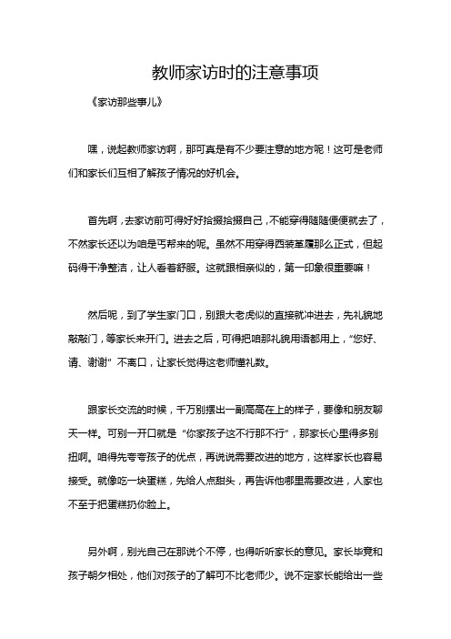 教师家访时的注意事项