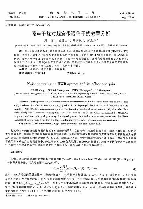 噪声干扰对超宽带通信干扰效果分析