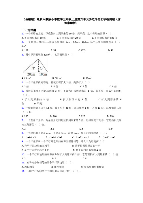 (易错题)最新人教版小学数学五年级上册第六单元多边形的面积检测题(含答案解析)