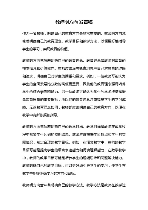 教师明方向 发言稿