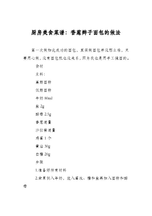 厨房美食菜谱:香葱辫子面包的做法_0