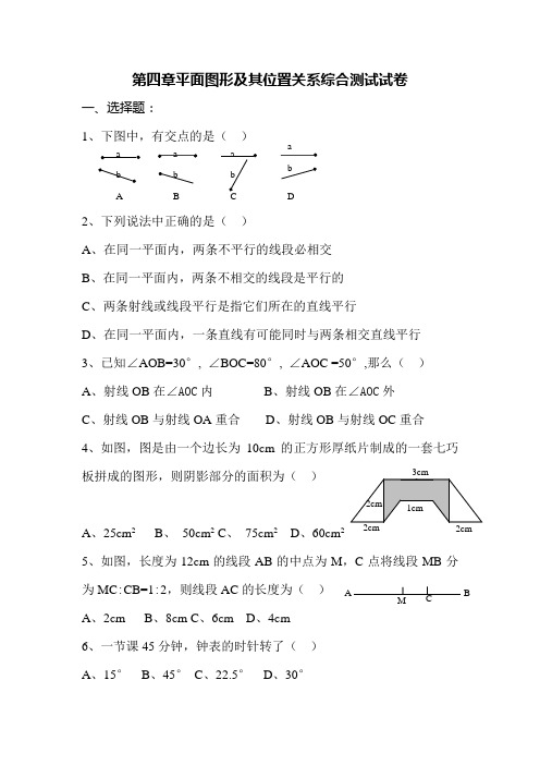 第四章平面图形及其位置关系综合测试卷