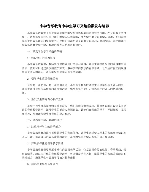 小学音乐教育中学生学习兴趣的激发与培养