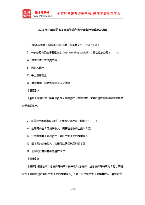 2018年中山大学431金融学综合[专业硕士]考研真题及详解【圣才出品】