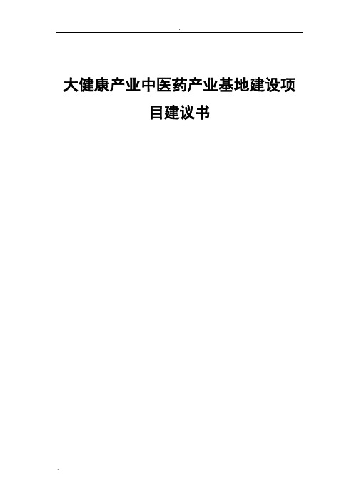 大健康中医药产业精深加工项目建议书