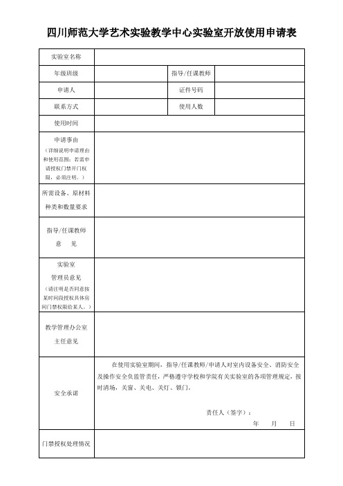 四川师范大学艺术实验教学中心开放实验室申请表