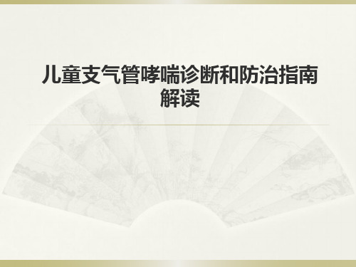 儿童支气管哮喘诊断和防治指南PPT课件