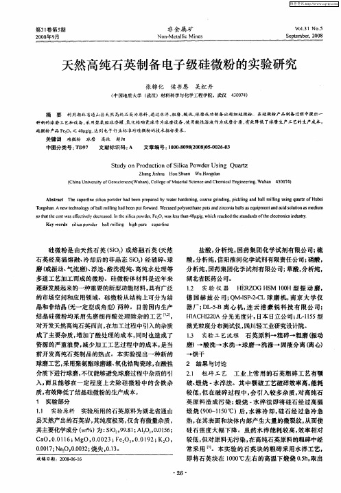 天然高纯石英制备电子级硅微粉的实验研究