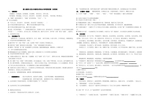 新人教版七至九年级语文课内古诗词赏析题(含答案)