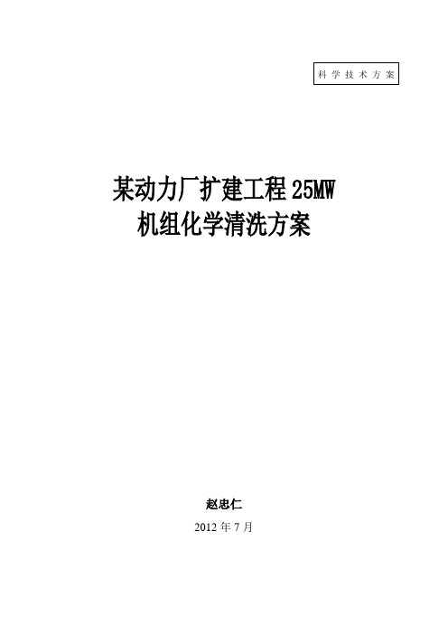 25MW机组化学清洗方案