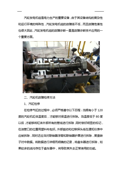 汽轮机故障维修故障检查方法