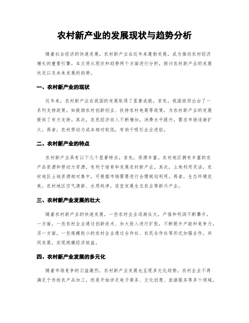 农村新产业的发展现状与趋势分析