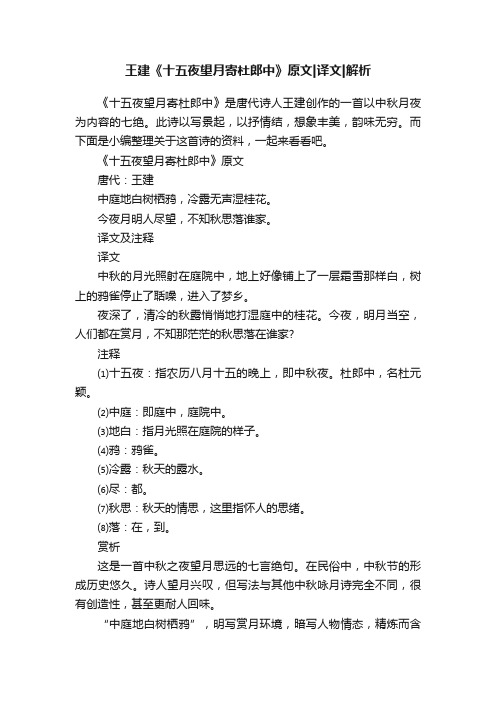 王建《十五夜望月寄杜郎中》原文译文解析