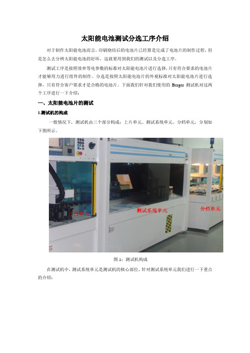 4.太阳能电池测试分选工序介绍