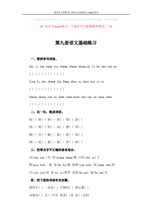 【优质文档】第九册语文基础练习word版本 (4页)