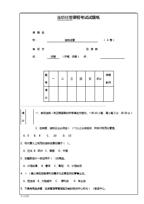 连锁经营管理试题与答案详细讲解