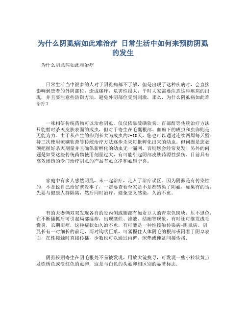 为什么阴虱病如此难治疗 日常生活中如何来预防阴虱的发生