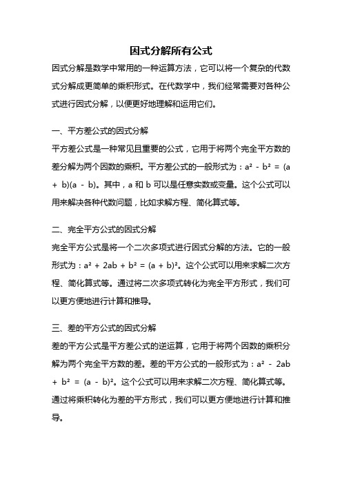 因式分解所有公式