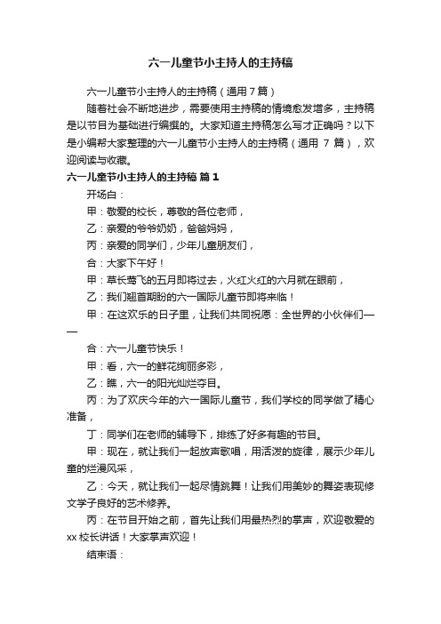 六一儿童节小主持人的主持稿(通用7篇)