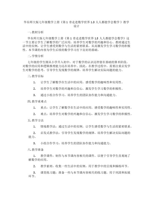 华东师大版七年级数学上册《第1章走进数学世界1.3人人都能学会数学 》教学设计