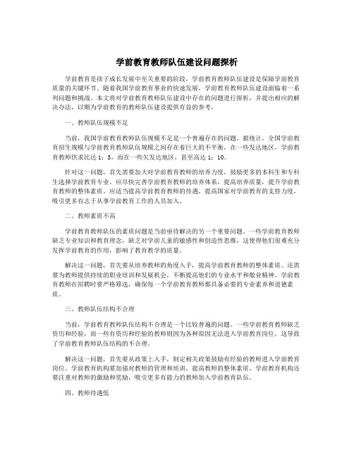 学前教育教师队伍建设问题探析