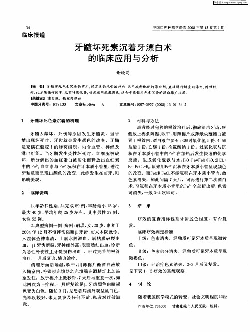 牙髓坏死素沉着牙漂白术的临床应用与分析