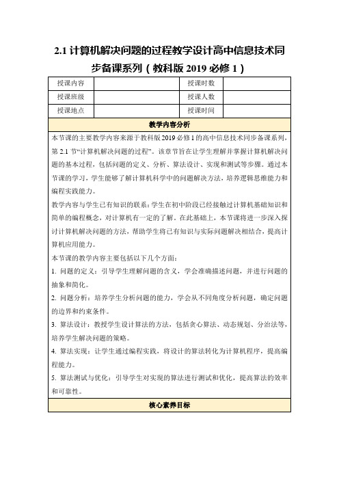 2.1计算机解决问题的过程教学设计高中信息技术同步备课系列(教科版2019必修1)