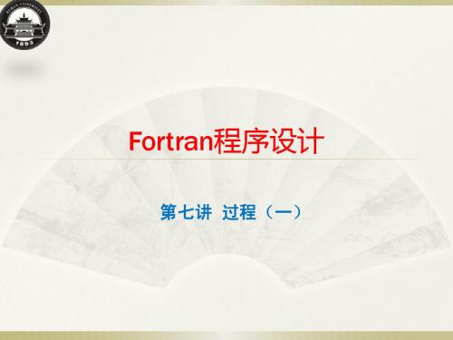 Fortran-第七讲