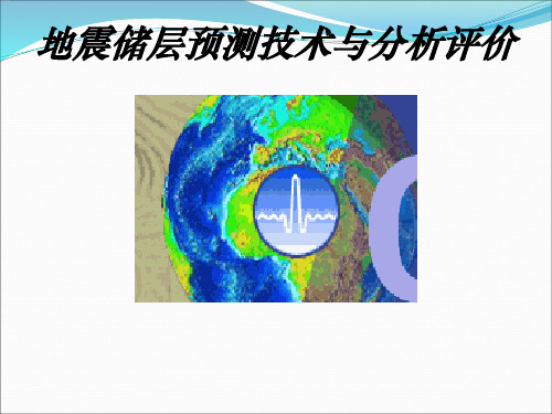 地震储层预测与评价