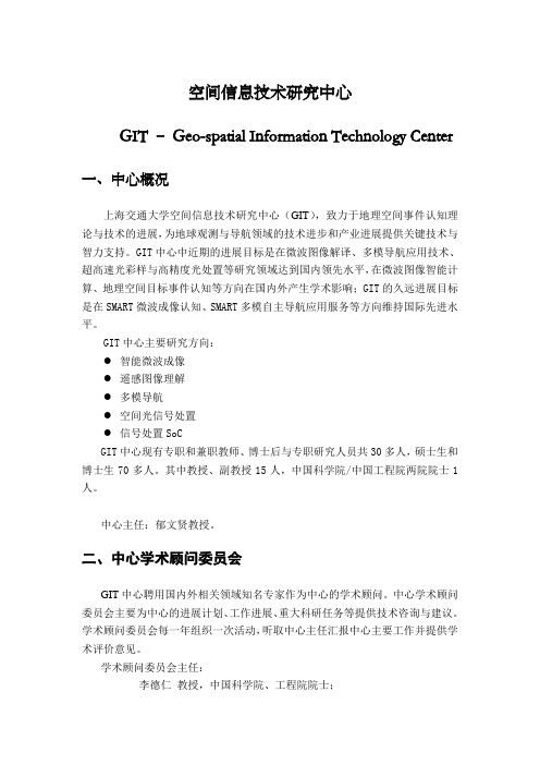 空间信息技术研究中心简介-空间信息技术研究中心.doc