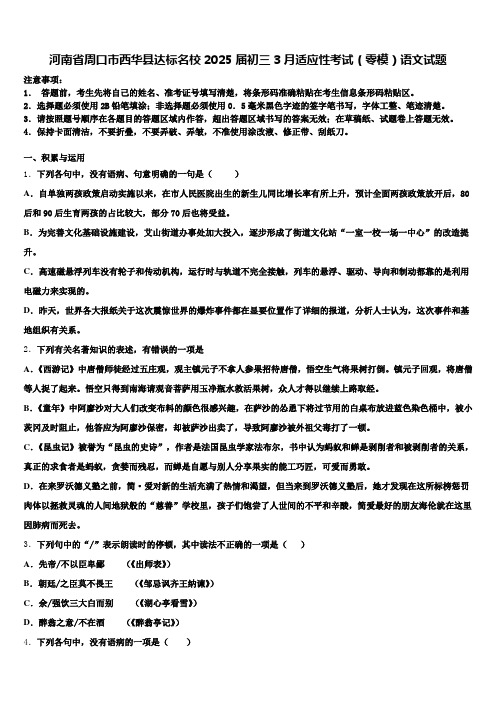 河南省周口市西华县达标名校2025届初三3月适应性考试(零模)语文试题含解析