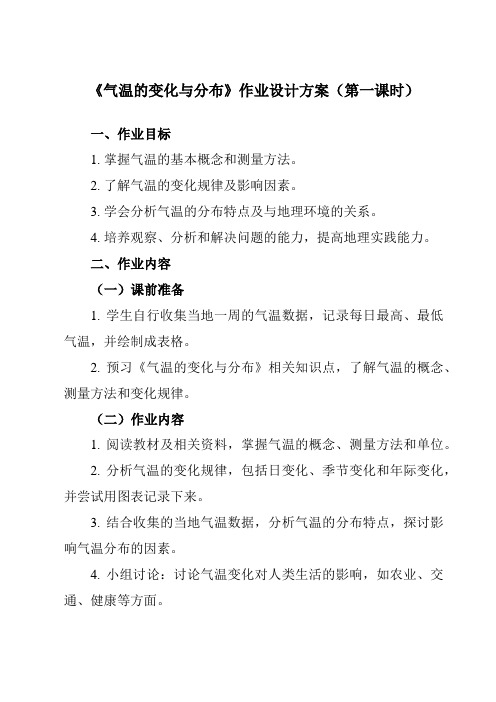 《第3章 第二节 气温的变化与分布》作业设计方案-初中地理鲁教五四学制六上