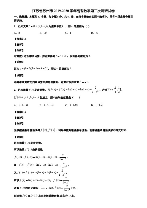 江苏省苏州市2019-2020学年高考数学第二次调研试卷含解析