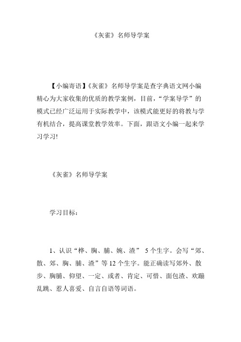 《灰雀》名师导学案