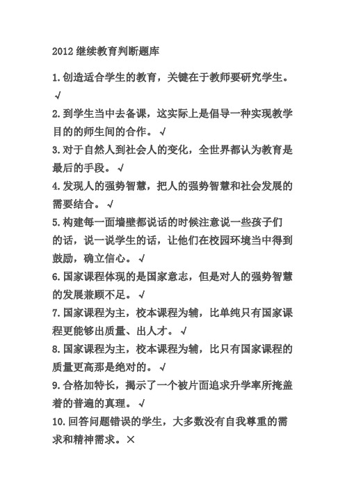 2012继续教育判断题库