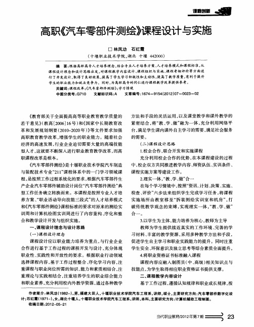 高职《汽车零部件测绘》课程设计与实施