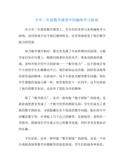 小学二年级数学课堂中的趣味学习游戏