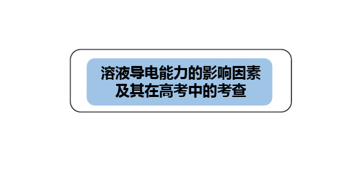 溶液导电能力的影响因素及其在高考中的考查1