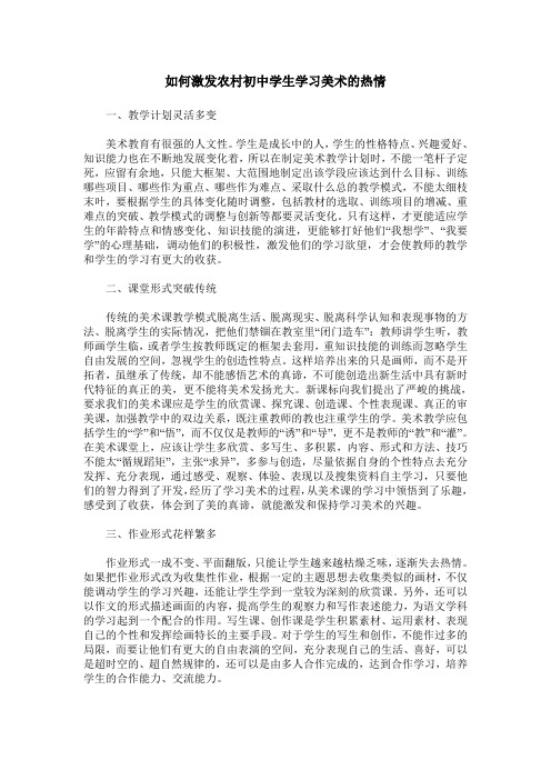 如何激发农村初中学生学习美术的热情