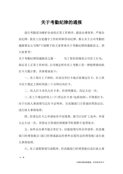 关于考勤纪律的通报_行政公文