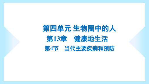 2023年北师大版七年级下册生物第13章健康地生活第4节当代主要疾病和预防