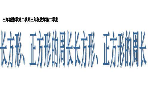 三年级下册数学课件-长方形、正方形的周长沪教版