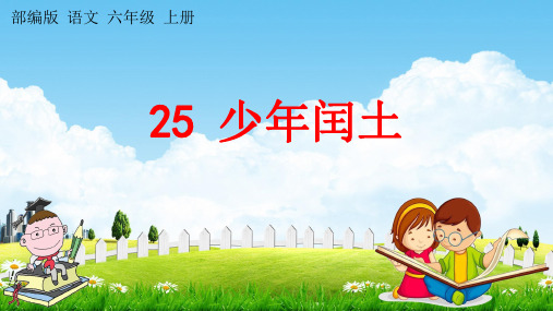 部编人教版六年级语文上册《25 少年闰土》教学课件小学优秀公开课