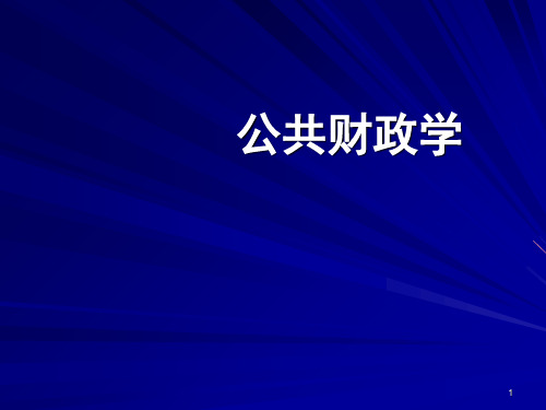 (精选)导论、第一章 公共财政概念与职能