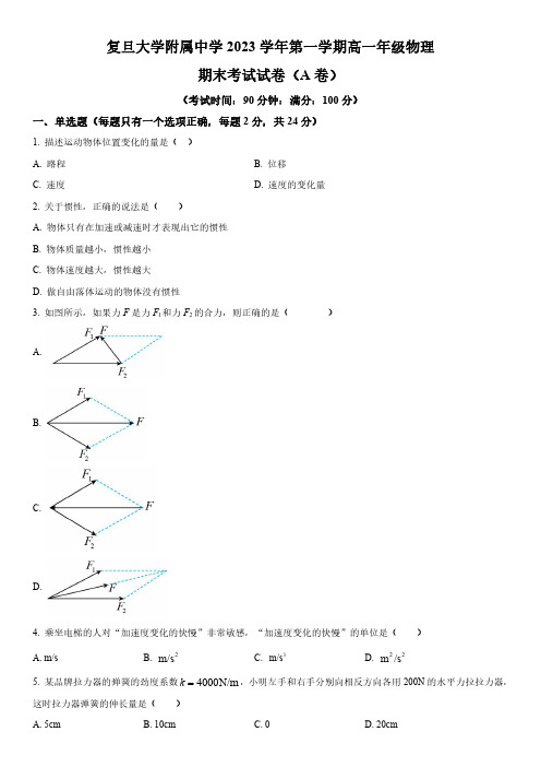 2023-2024学年上海市复旦大学附属中学高一上学期期末考试物理试卷含详解